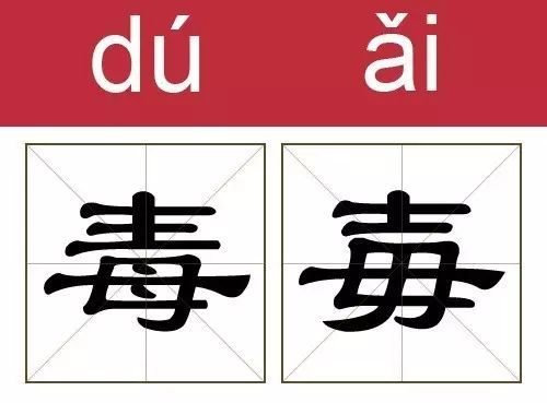 尘 麈 汆 氽 这些撞脸的汉字,你认识几个