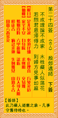 观音灵签24 观音灵签解签24 殷郊遇师观音灵签解签