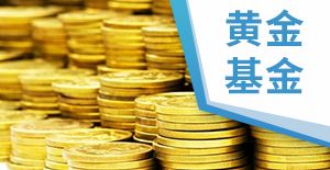 黄金基金怎么样