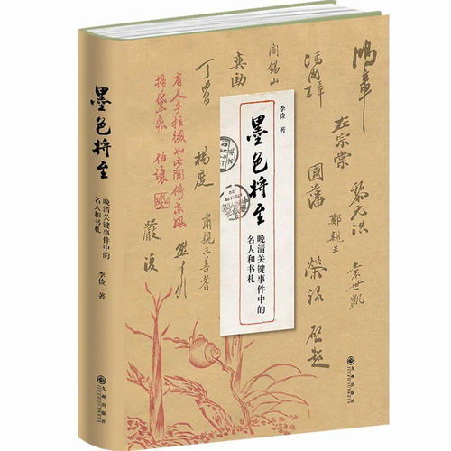 限量预售 签名钤印本 墨色将至 晚清关键事件中的名人和书札 精装 全新上市