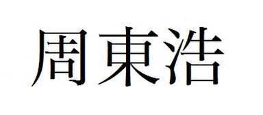 周东浩繁体字怎么写 