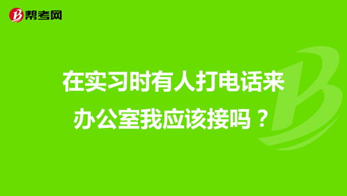 如果招聘公司打电话你，我应该要问一些他什么问题？