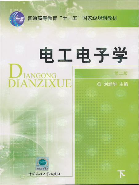 电工电子学第七版下册：现代电子技术的核心知识