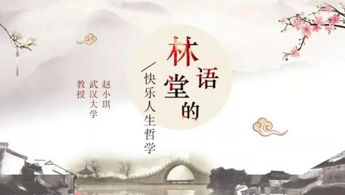名师讲坛 2022年第9期 林语堂的快乐人生哲学