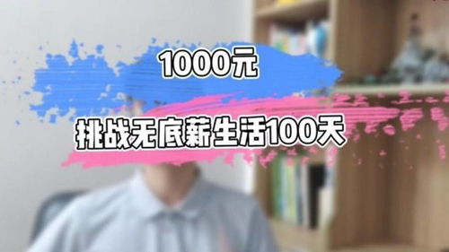 辞职20天后没找到工作,无底薪用1000块能坚持生活100天吗 