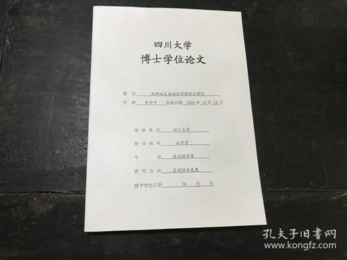 毕业论文,经济学院,四川大学,优秀