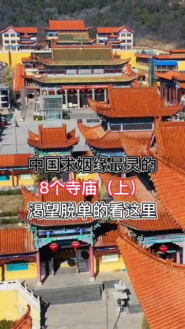 中国求姻缘最灵的8个寺庙 上 渴望脱单的看这里 