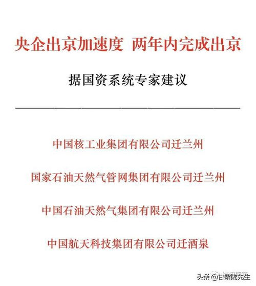 央企出京加速度,国资系统专家建议中核等3家企业总部迁至兰州