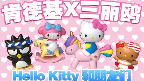 浮力抽奖 肯德基X三丽鸥联名 Hello Kitty和朋友们系列玩具