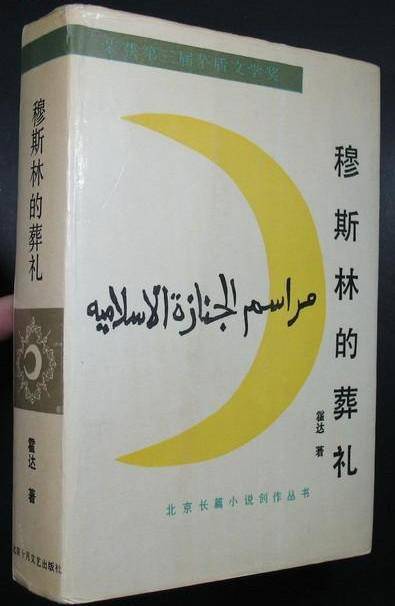 穆斯林的葬礼毕业论文