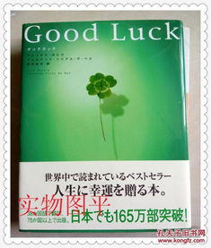 Good Luck 祝你好运 日文原版精装