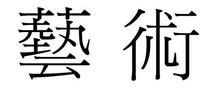 草字头底下一个繁体字的热是什么字 