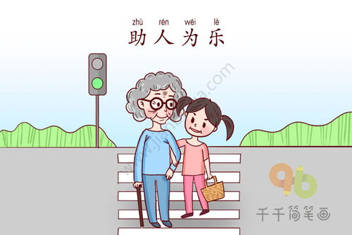 乐助人的成语,描写乐于助人的成语