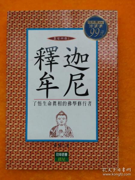 释迦牟尼 了悟生命真相的佛学修行者