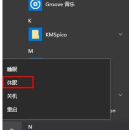 win10休眠不显示在菜单