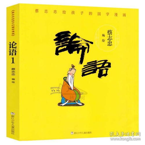 蔡志忠论语漫画 图片信息欣赏 图客 Tukexw Com