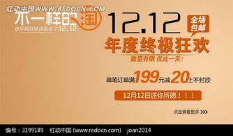 双12年度终极狂欢淘宝海报PSD素材免费下载 编号3199189 红动网 