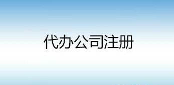 上海注册食品公司需要什么条件 