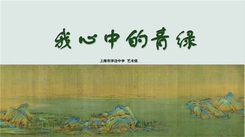 洋泾中学 我心中的 青绿 艺术课线上教学课例与学生作品展