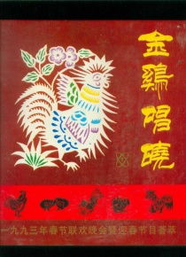 金鸡唱晓 1993年春节联欢晚会暨迎春节目荟萃