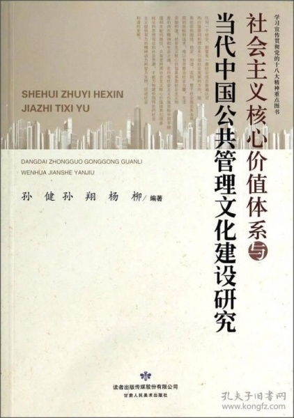 社会主义核心价值体系与当代中国公共管理文化建设研究