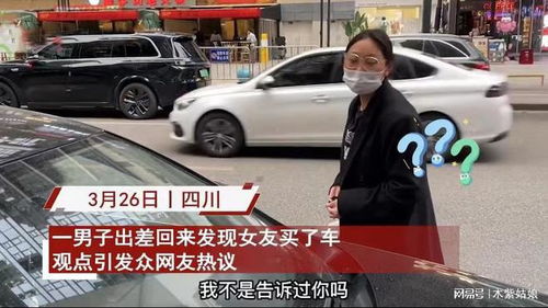 男子出差回来发现女友买了车,精打细算一番引热议 消耗品划不来