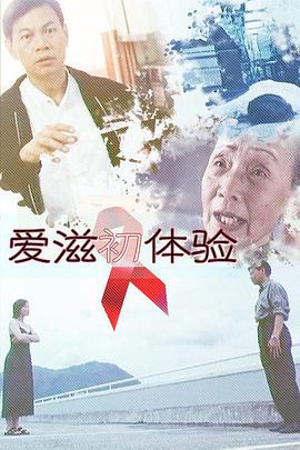 《爱滋初体验》,什么是艾滋病？