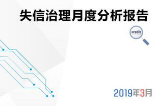 2019年3月失信治理月度分析报告出炉 呈现这四大特点