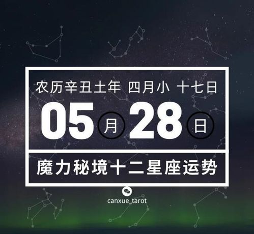 十二星座5月28日重要运势,巨蟹天蝎摩羯双鱼多加注意