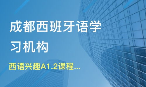 成都学西班牙语的培训机构,成都 哪里有西班牙语培训比较好的？？？