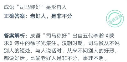 司马称好是形容人(蚂蚁庄园小课堂12月2日答案 下列哪个成语与千里之堤毁于蚁穴体现了相似的安全思想？)