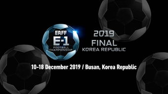 足球东亚杯赛程,东亚杯足球赛日程:2023年东亚杯足球赛日程