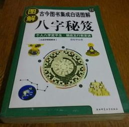 八字秘笈 图解古今图书集成白话图解 个人八字定生平,顺应五行前定决 邵伟华著 