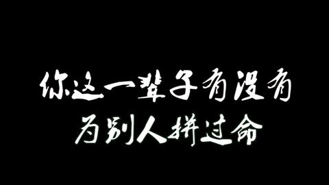 一曲 你这一辈子有没有为别人拼过命 舞曲版,好听极了