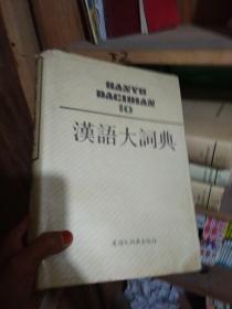 汉语大辞典给力(词典，不仅仅是作为查阅的工具，亦可以作为书籍，进行阅读)