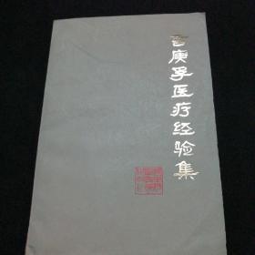 言庚孚医疗经验集 湖南名老中医言庚孚的医案,1980年1版1印 