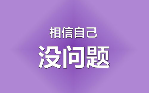 高中励志志存高远-高考励志文案八个字？