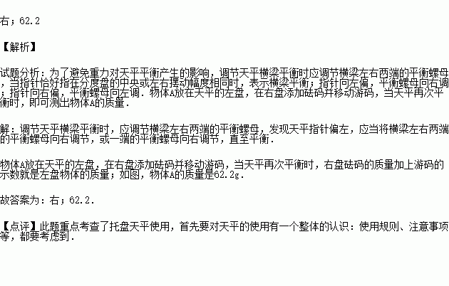 小军在用托盘天平测量物体A的质量时.先将天平放在水平桌面上.然后将游码移至横梁标尺的左侧零位.他发现天平指针位置如图甲所示.此时.小军应该将平衡螺母向 侧调节.调节天平平衡后 