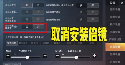 和平精英怎么取消自动拾取倍镜_和平精英取消自