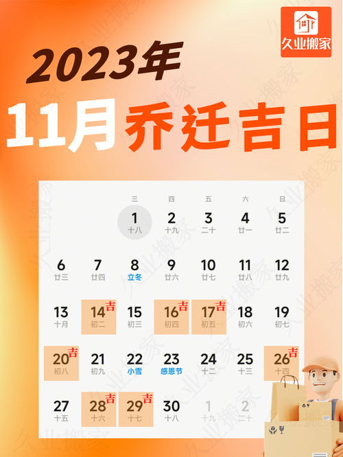 2023年11月搬家 乔迁吉日来咯 