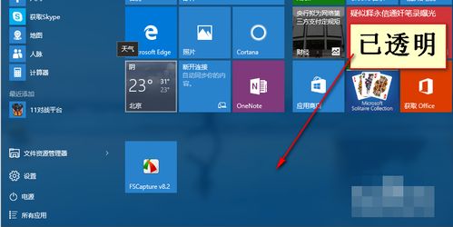 win10设置通明