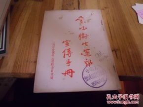 爱国卫生运动宣传手册.非卖品.1953年出版