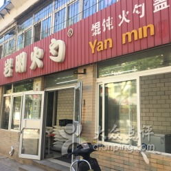 岩明火勺店 北一经街店