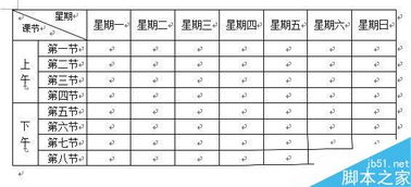 怎样用word做一个课程表 