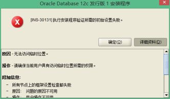 oracle安裝出現(xiàn)錯誤