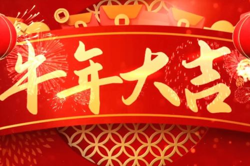 今日大年初一 新年第一份祝福送给你 赶紧打开,为2021开个好头