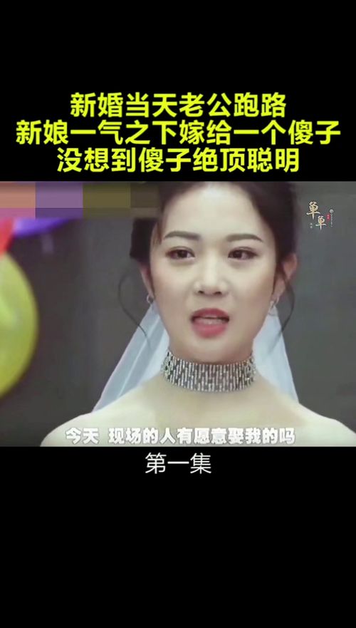 单单剪辑 结果当天新娘被放鸽子,一气之下嫁给一个傻子,没想到傻子绝顶聪明 新娘 新郎 