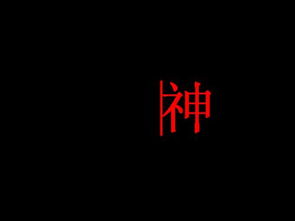 有没有人帮我做个 神 字 要求 是黑低红字 