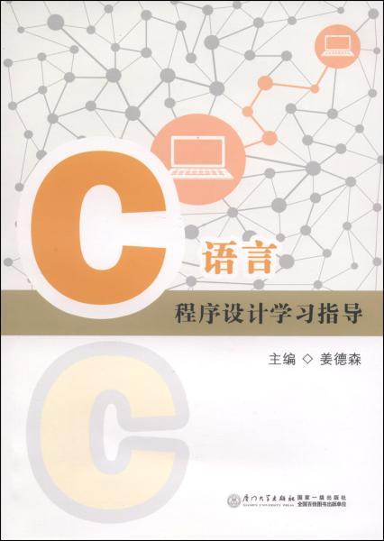 c程序设计语言怎么学,如何学好C语言