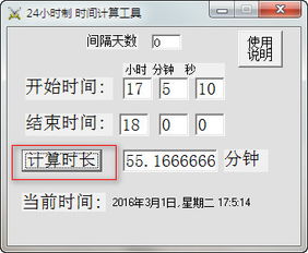 24小时制时间计算工具下载 v1.0.2绿色版 时间计时软件 